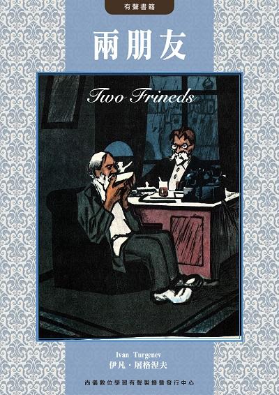 兩朋友(說書)[有聲書] 出版公司:尚儀數位學習 (尚儀經典文學系列) 作者:伊凡. 屠格涅夫 類型:文學小說-世界文學 語音教學 中文發音 繁體中文版