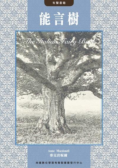 能言樹(說書)[有聲書] 出版公司:尚儀數位學習 (尚儀經典文學系列) 作者:麥克唐妮爾 類型:文學小說-世界文學 語音教學 中文發音 繁體中文版