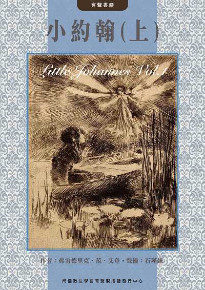 小約翰(說書)[有聲書]. 上 出版公司:尚儀數位學習 (尚儀經典文學系列) 作者:弗雷德里克. 范. 艾登 類型:文學小說-世界文學 語音教學 中文發音 繁體中文版