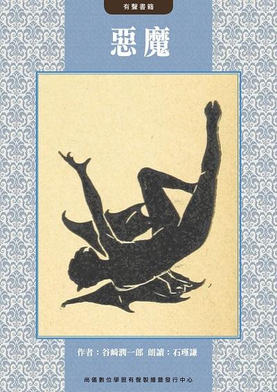 惡魔(說書)[有聲書] 出版公司:尚儀數位學習 (尚儀經典文學系列) 作者:谷崎潤一郎 類型:文學小說-世界文學 語音教學 中文發音 繁體中文版