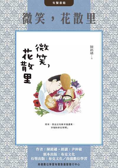 微笑, 花散里(說書)[有聲書] 出版公司:布克文化, 尚儀數位學習 作者:陳銘磻 類型:文學小說-散文 語音教學 中文發音 繁體中文版