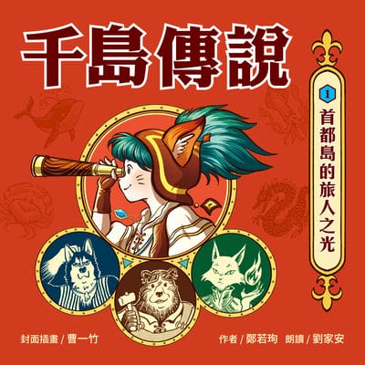 千島傳說(說書)[有聲書]. 1, 首都島的旅人之光(有聲書首度上市) 出版公司:小麥田 作者:鄭若珣 類型:文學小說-青少年文學 語音教學 中文發音 繁體中文版