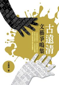 古遠清文藝爭鳴集 出版公司:秀威資訊科技 作者:古遠清 類型:文學小說-文學評論 PDF電子書 繁體中文版