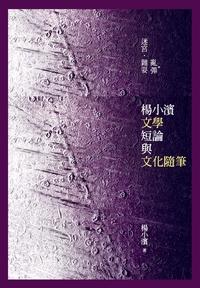 迷宮.雜耍.亂彈:楊小濱文學短論與文化隨筆 出版公司:釀出版秀威資訊科技製作發行 作者:楊小濱 類型:文學小說-文學評論 PDF電子書 繁體中文版