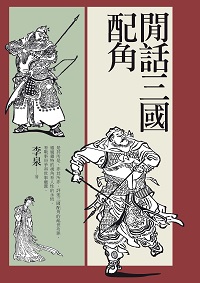 閒話三國配角 出版公司:秀威資訊科技出版紅螞蟻圖書經銷 作者:李泉 類型:文學小說-文學評論 PDF電子書 繁體中文版
