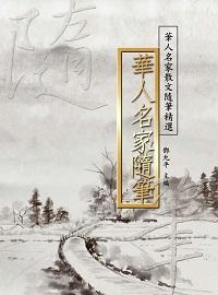 華人名家隨筆 出版公司:方集出版社 作者:鄧九平編 類型:文學小說-中文現代文學 EPUB電子書 繁體中文版