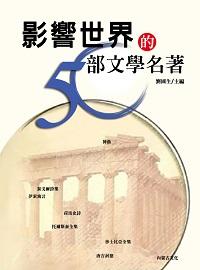 影響世界的50部文學名著 出版公司:方集出版社 作者:劉國生編 類型:文學小說-中文現代文學 EPUB電子書 繁體中文版