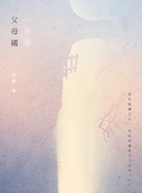 父母國:安琪詩集 出版公司:釀出版出版秀威資訊科技發行聯合發行總經銷 作者:安琪 類型:文學小說-詩詞 PDF電子書 繁體中文版