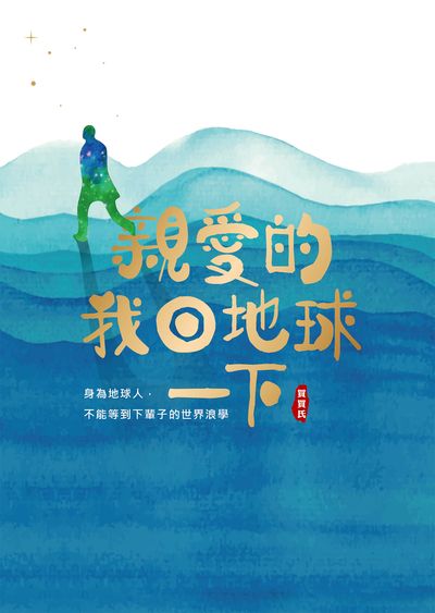 親愛的!我回地球一下 出版公司:天下雜誌 作者:買買氏 類型:文學小說-中文現代文學 EPUB電子書 繁體中文版