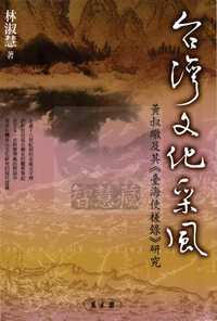 臺灣文化采風:黃淑璥及其<<臺海使槎錄>>研究 出版公司:萬卷樓 作者:林淑慧 類型:文學小說-文學評論 PDF電子書 繁體中文版