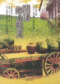閱讀鄉土散文 出版公司:萬卷樓 作者:余崇生編 類型:文學小說-散文 PDF電子書 繁體中文版