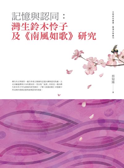 記憶與認同:灣生鈴木怜子及<<南風如歌>>研究 出版公司:萬卷樓圖書 作者:蔡知臻 類型:文學小說-文學評論 PDF電子書 繁體中文版