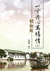 一寸丹心萬縷情. [上]:情如虹 出版公司:秀威資訊科技 作者:摯摯 類型:文學小說-中文現代文學 EPUB電子書 繁體中文版
