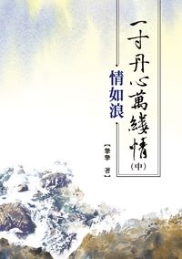 一寸丹心萬縷情. [中]:情如浪 出版公司:秀威資訊科技 作者:摯摯 類型:文學小說-中文現代文學 PDF電子書 繁體中文版