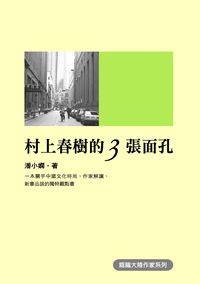 村上春樹的三張面孔 出版公司:秀威資訊科技 作者:潘小嫻 類型:文學小說-文學評論 PDF電子書 繁體中文版