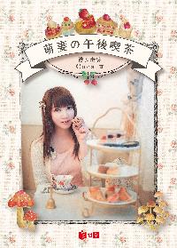萌妻的午後喫茶 出版公司:日閱堂 作者:Caca 類型:文學小說-詩詞 PDF電子書 繁體中文版