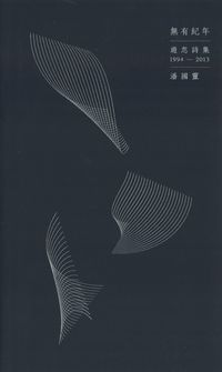 無有紀年:遊忽詩集1994-2013 出版公司:Kubrick 作者:潘國靈 類型:文學小說-詩詞 PDF電子書 繁體中文版