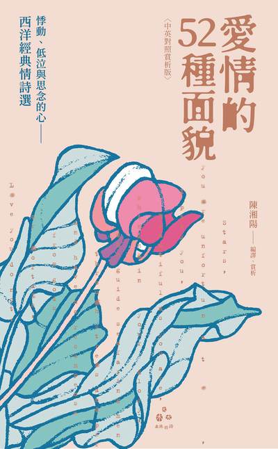 愛情的52種面貌:悸動、低泣與思念的心:西洋經典情詩選 出版公司:漫遊者 作者:陳湘陽編譯賞析 類型:文學小說-詩詞 EPUB電子書 繁體中文版