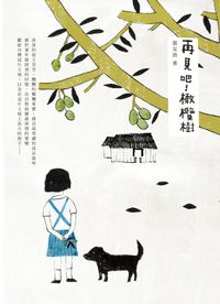再見吧!橄欖樹 出版公司:天下雜誌出版大和圖書總經銷 作者:張友漁 類型:文學小說-中文現代文學 EPUB電子書 繁體中文版