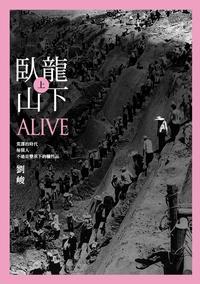 臥龍山下. [上] 出版公司:釀出版出版秀威資訊科技製作發行 作者:劉峻 類型:文學小說-中文現代文學 PDF電子書 繁體中文版