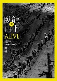 臥龍山下. [下] 出版公司:釀出版出版秀威資訊科技製作發行 作者:劉峻 類型:文學小說-中文現代文學 PDF電子書 繁體中文版