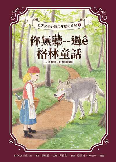 你無聽--過e格林童話 [有聲書] (台德雙語．附台語朗讀) 出版公司:前衛出版 作者:Bruder Grimm 類型:文學小說-世界文學 PDF電子書 繁體中文版
