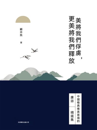 美將我們俘虜, 更美將我們釋放 出版公司:聯合讀創 作者:顧非熊 類型:文學小說-散文 EPUB電子書 繁體中文版