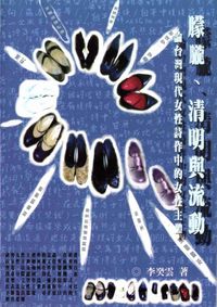 朦朧、清明與流動:論台灣現代女性詩作中的女性主體 出版公司:萬卷樓 作者:李癸雲 類型:文學小說-詩詞 PDF電子書 繁體中文版