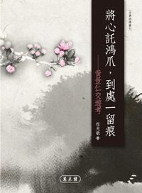 將心託鴻爪, 到處一留痕:黃景仁交遊考 出版公司:萬卷樓 作者:程光敏 類型:文學小說-詩詞 PDF電子書 繁體中文版