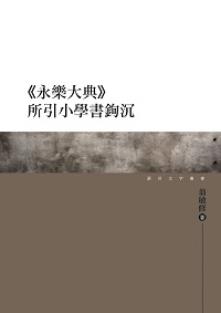 <<永樂大典>>所引小學書鉤沉 出版公司:萬卷樓圖書 作者:翁敏修 類型:文學小說-文學評論 PDF電子書 繁體中文版