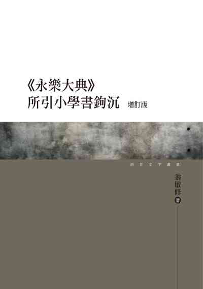 《永樂大典》所引小學書鉤沉 出版公司:萬卷樓 作者:翁敏修 類型:文學小說-文學評論 PDF電子書 繁體中文版