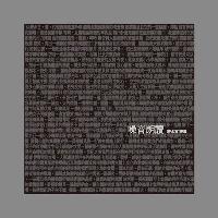 噪音朗讀:許水富第十本詩集 出版公司:釀出版出版秀威資訊科技發行聯合發行總經銷 作者:許水富 類型:文學小說-詩詞 PDF電子書 繁體中文版