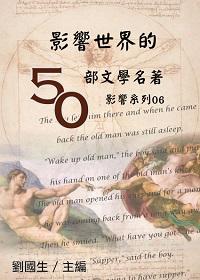 影響系列. 6, 影響世界的50部文學名著 出版公司:御璽出版 作者:劉國生編 類型:文學小說-中文現代文學 EPUB電子書 繁體中文版