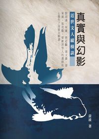 真實與幻影:近世文人縱橫談 出版公司:秀威資訊科技 作者:黃波 類型:文學小說-文學評論 PDF電子書 繁體中文版