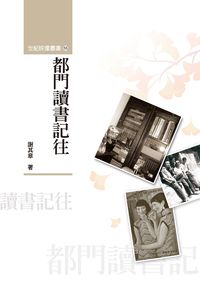 都門讀書記往 出版公司:秀威資訊科技 作者:謝其章 類型:文學小說-文學評論 PDF電子書 繁體中文版