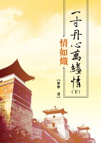 一寸丹心萬縷情. [下]:情如熾 出版公司:秀威資訊科技 作者:摯摯 類型:文學小說-中文現代文學 PDF電子書 繁體中文版