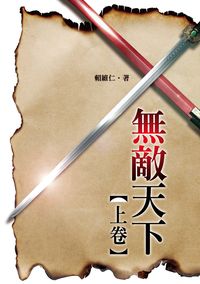 無敵天下. [上卷] 出版公司:釀出版 作者:賴維仁 類型:文學小說-中文現代文學 PDF電子書 繁體中文版