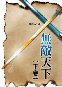 無敵天下. [下卷] 出版公司:釀出版 作者:賴維仁 類型:文學小說-中文現代文學 PDF電子書 繁體中文版