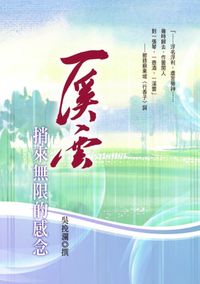 一溪雲:捎來無限的感念 出版公司:幼獅 作者:吳挽瀾撰 類型:文學小說-散文 PDF電子書 繁體中文版