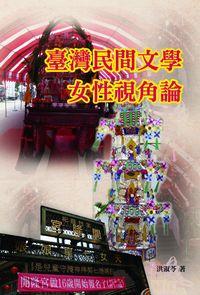 臺灣民間文學女性視角論 出版公司:博揚文化 作者:洪淑苓 類型:文學小說-文學評論 PDF電子書 繁體中文版
