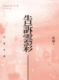 告訴雲彩:宋琳詩選 出版公司:秀威資訊科技 作者:宋琳 類型:文學小說-詩詞 EPUB電子書 繁體中文版