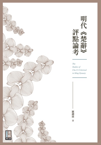 明代<<楚辭>>評點論考 出版公司:秀威資訊科技 作者:羅劍波 類型:文學小說-文學評論 EPUB電子書 繁體中文版