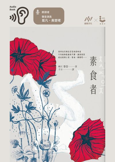 素食者 (說書)[有聲書] 出版公司:遍路文化 作者:韓江 類型:文學小說-世界文學 語音教學 中文發音 繁體中文版