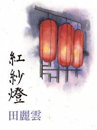 紅紗燈(說書)[有聲書] 出版公司:三民書局/愛播聽書FM 作者:琦君 類型:文學小說-中文現代文學 語音教學 中文發音 繁體中文版