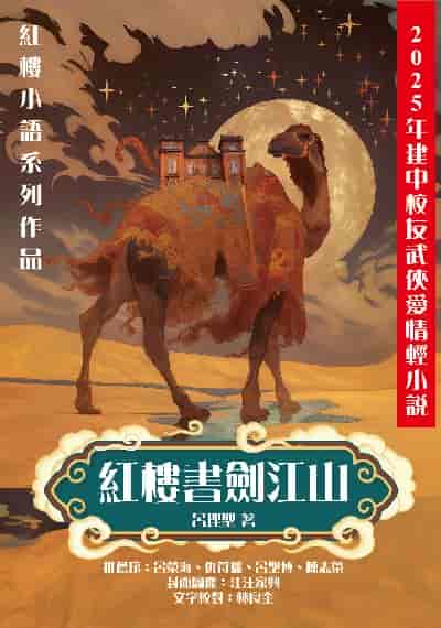 紅樓書劍江山(彩印版) 出版公司:華夏出版 作者:呂理聖 類型:文學小說-科幻奇幻小說 PDF電子書 繁體中文版