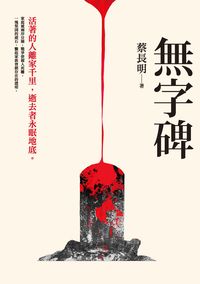 無字碑 出版公司:釀出版秀威資訊科技製作發行創智文化總經銷 作者:蔡長明 類型:文學小說-中文現代文學 PDF電子書 繁體中文版