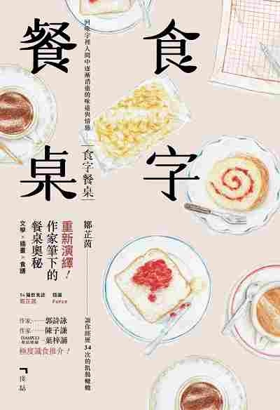 食字餐桌 出版公司:後話文字工作室出版泛華發行代理發行 作者:鄒芷茵 類型:文學小說-中文現代文學 PDF電子書 繁體中文版