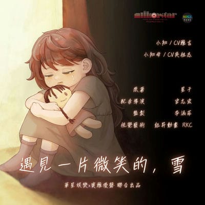 遇見一片微笑的, 雪[有聲書]:小知不哭 出版公司:華星娛樂 作者:星子 類型:文學小說-中文現代文學 語音教學 中文發音 繁體中文版