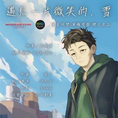 遇見一片微笑的, 雪[有聲書]:賊神爺爺 出版公司:華星娛樂 作者:星子 類型:文學小說-中文現代文學 語音教學 中文發音 繁體中文版
