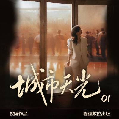 城市天光 (說書)[有聲書]. 1 出版公司:聯經數位 作者:悅陽  類型:文學小說-中文現代文學 語音教學 中文發音 繁體中文版